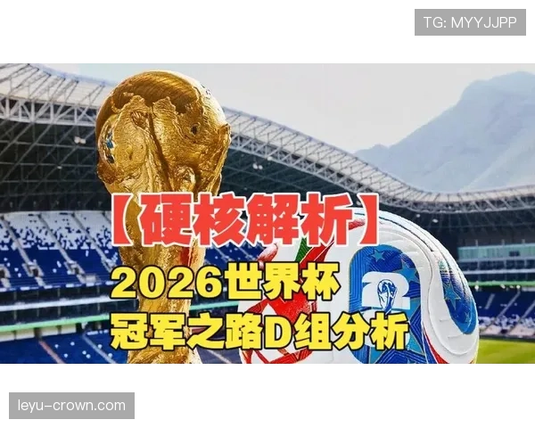 奥地利冲击2026世界杯之路：关键赛程分析与晋级前景预测