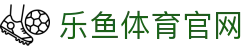 leyu乐鱼体育官方站 - 全球体育赛事一站式观看入口
